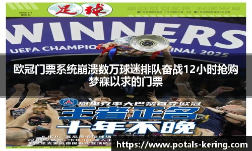 欧冠门票系统崩溃数万球迷排队奋战12小时抢购梦寐以求的门票