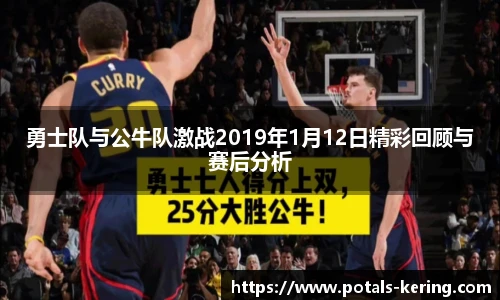勇士队与公牛队激战2019年1月12日精彩回顾与赛后分析