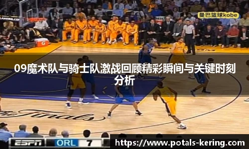 09魔术队与骑士队激战回顾精彩瞬间与关键时刻分析