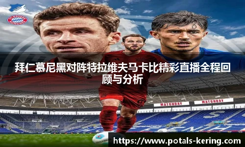 拜仁慕尼黑对阵特拉维夫马卡比精彩直播全程回顾与分析