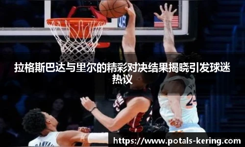 拉格斯巴达与里尔的精彩对决结果揭晓引发球迷热议