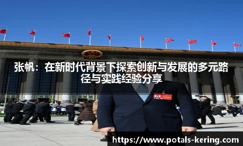 张帆：在新时代背景下探索创新与发展的多元路径与实践经验分享