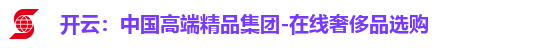 开云：中国高端精品集团-在线奢侈品选购